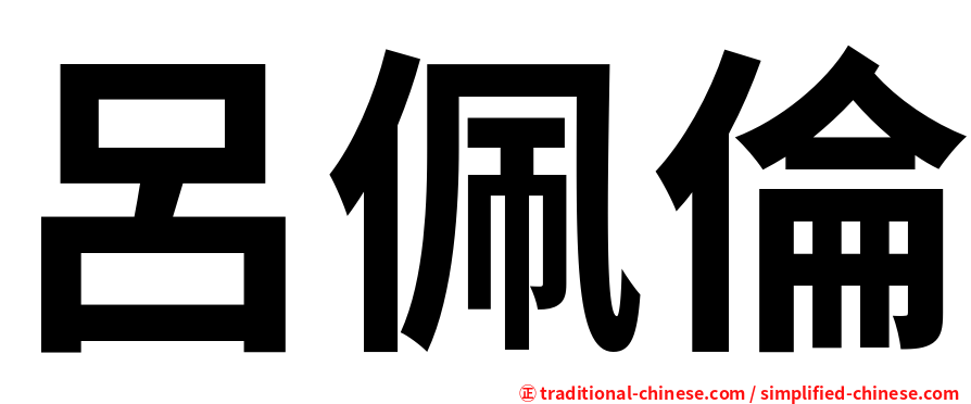 呂佩倫