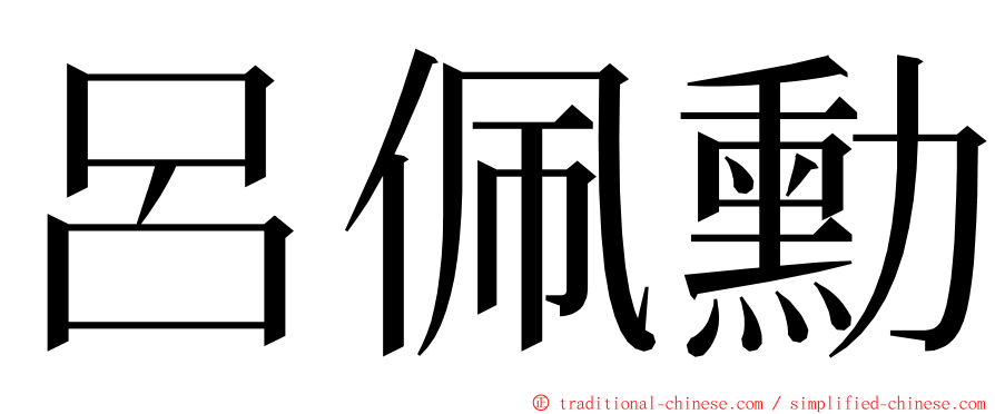 呂佩勳 ming font
