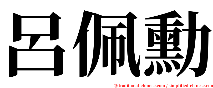 呂佩勳 serif font