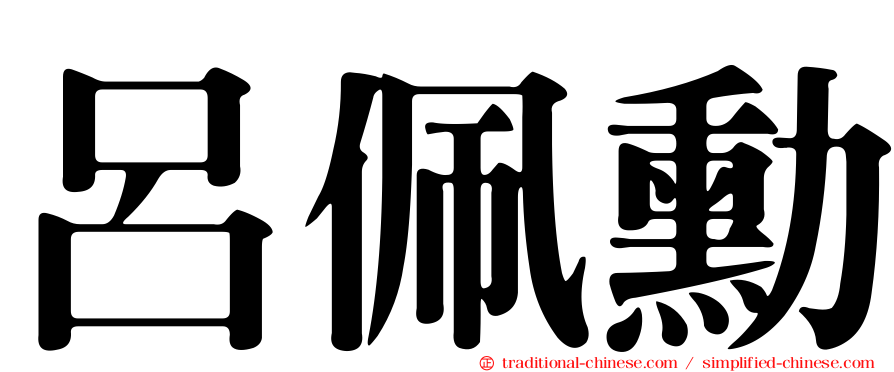 呂佩勳