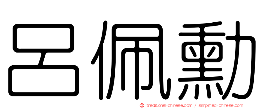 呂佩勳