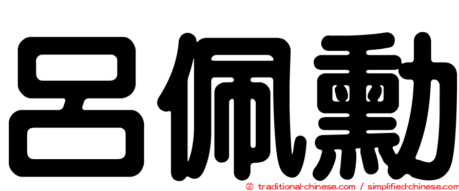 呂佩勳