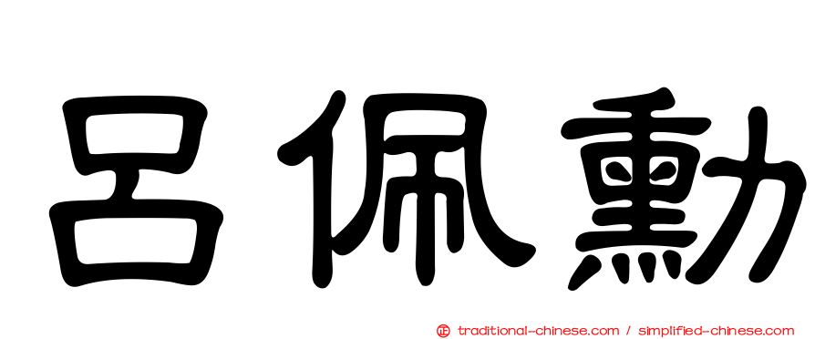 呂佩勳