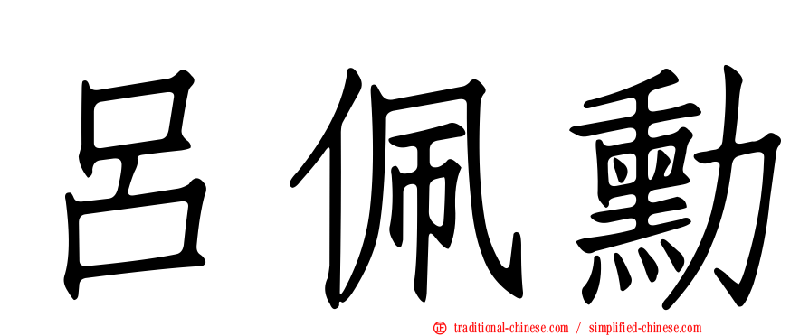 呂佩勳