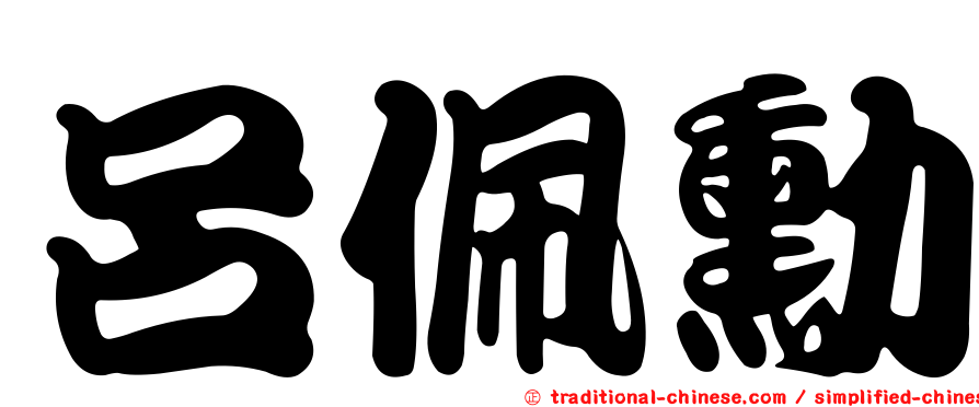 呂佩勳