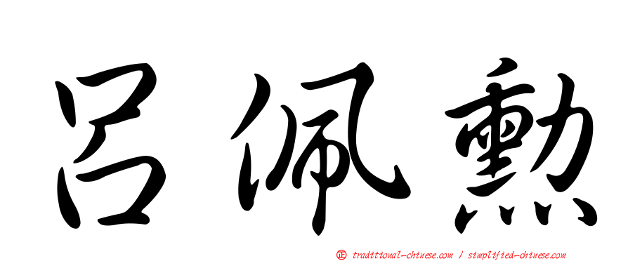 呂佩勳