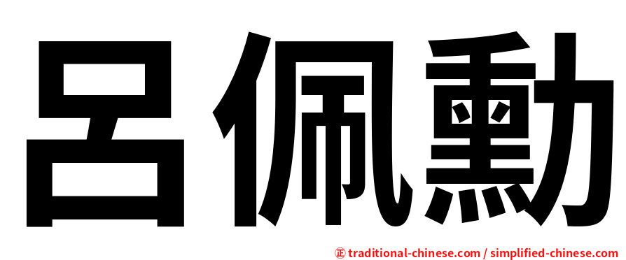 呂佩勳