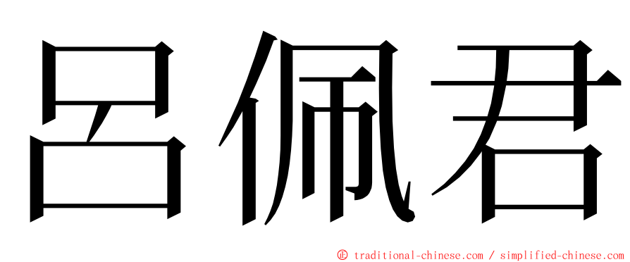呂佩君 ming font