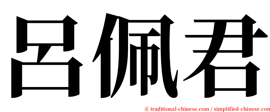 呂佩君 serif font