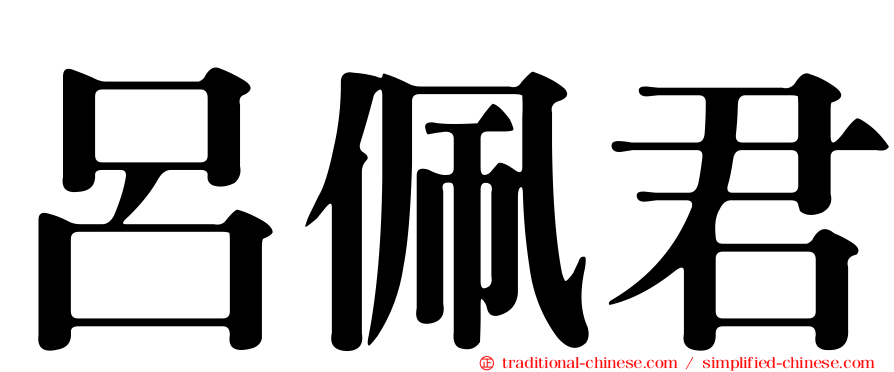 呂佩君