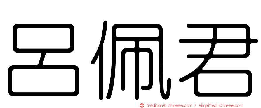 呂佩君