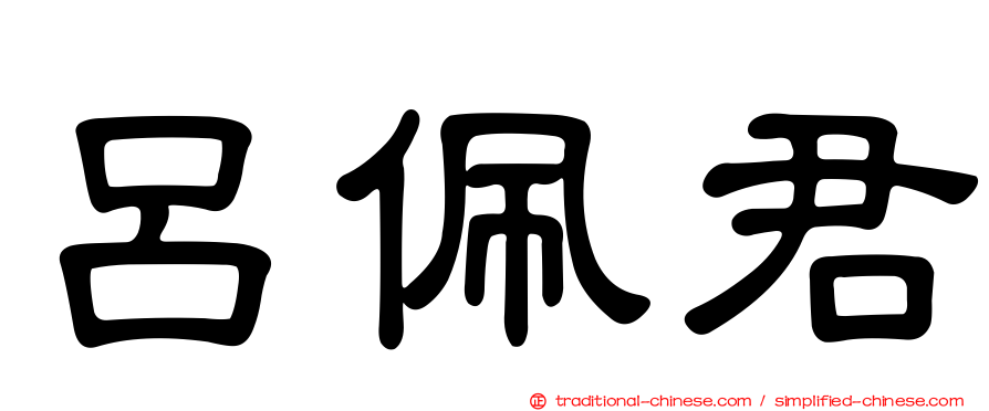 呂佩君