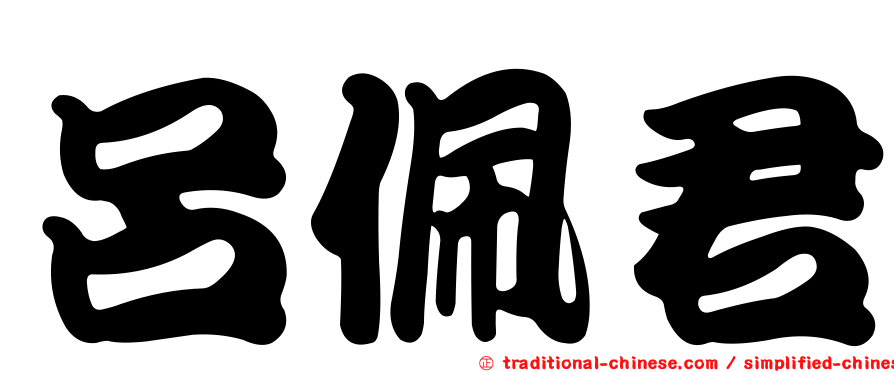 呂佩君