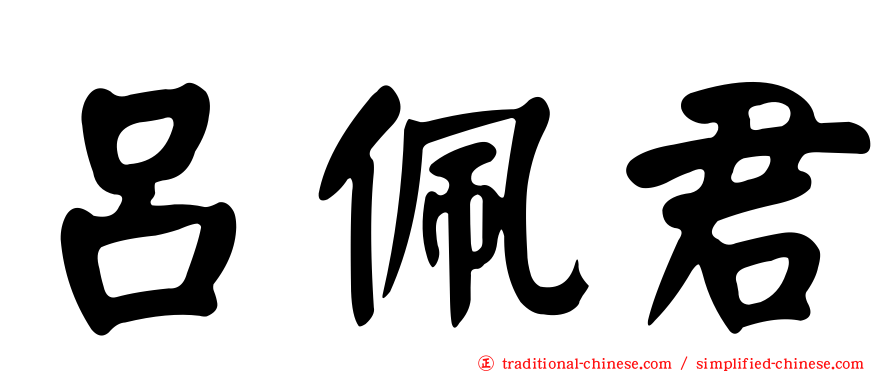 呂佩君
