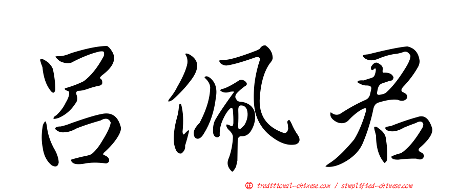 呂佩君