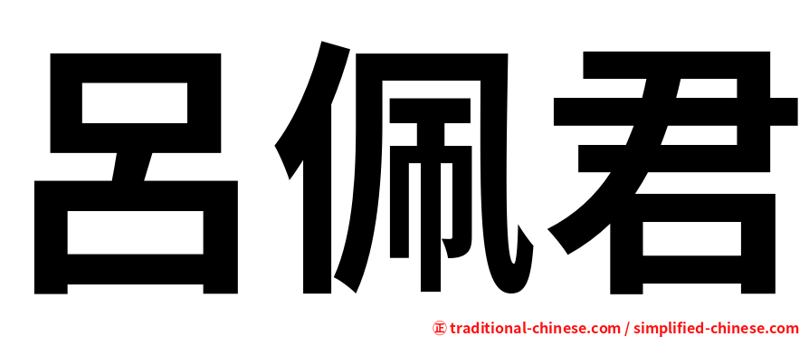 呂佩君