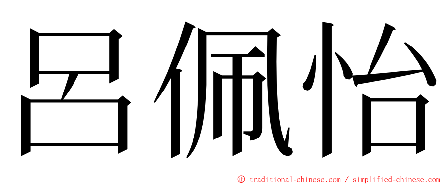 呂佩怡 ming font