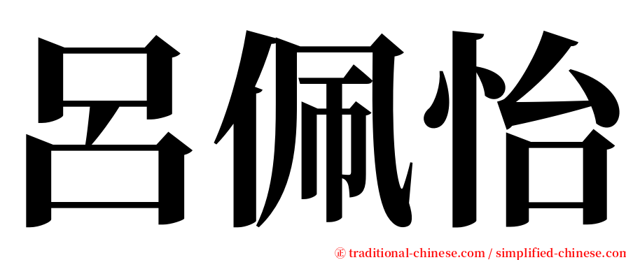 呂佩怡 serif font