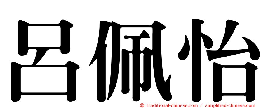 呂佩怡