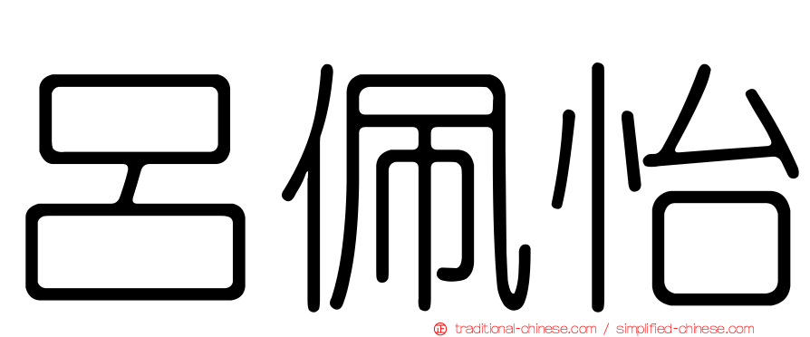 呂佩怡