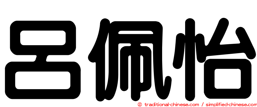 呂佩怡