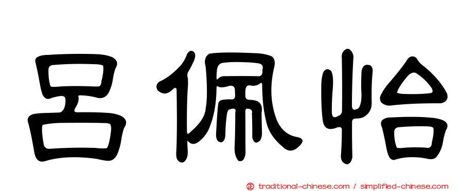 呂佩怡