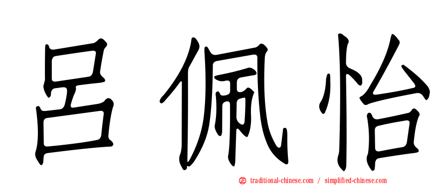 呂佩怡