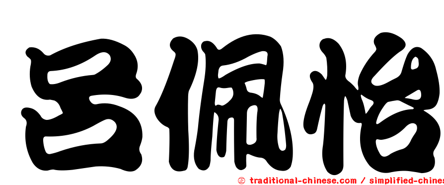 呂佩怡