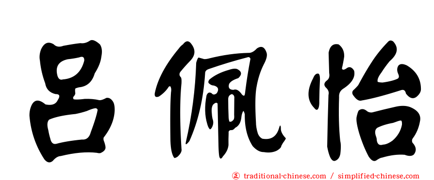 呂佩怡