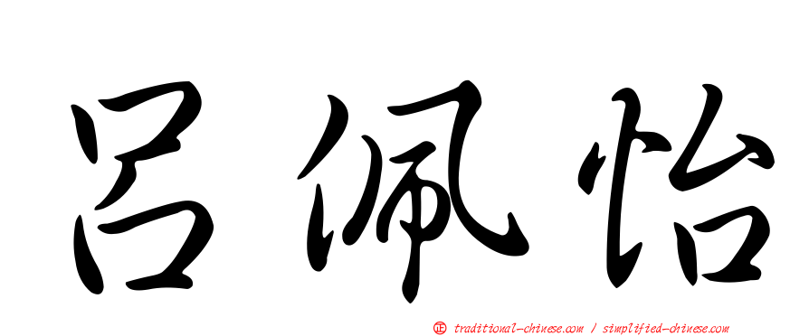 呂佩怡