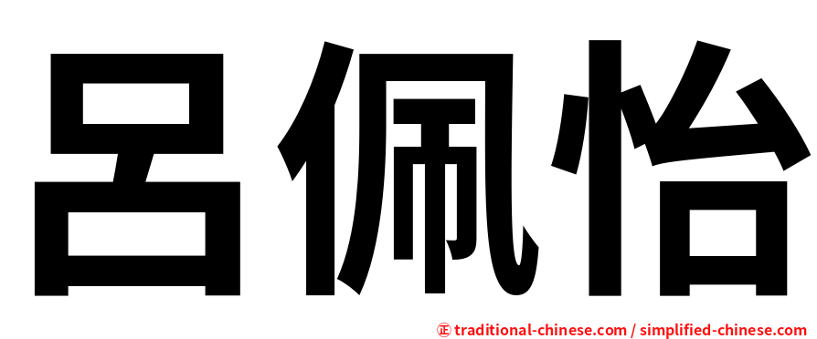 呂佩怡