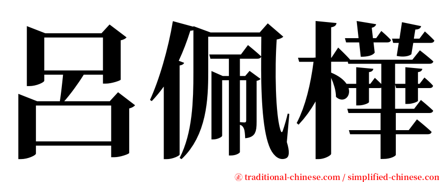 呂佩樺 serif font