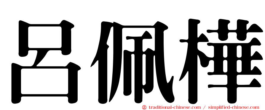 呂佩樺