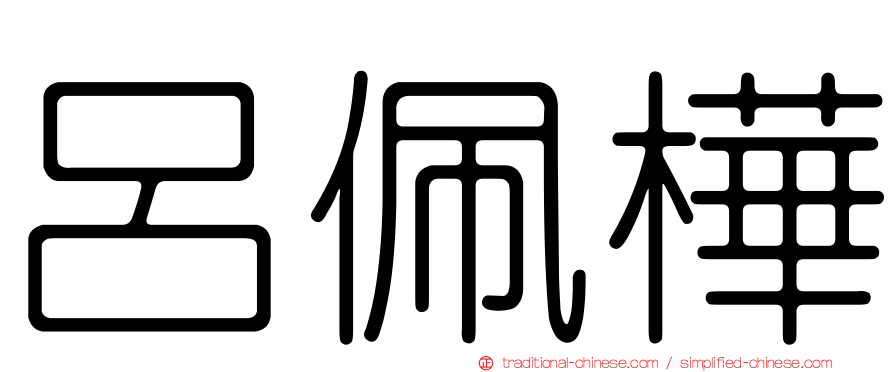 呂佩樺