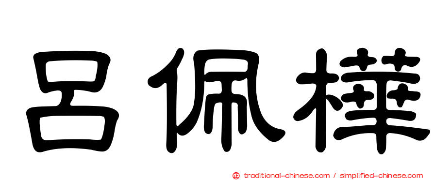 呂佩樺