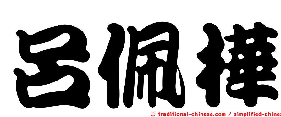 呂佩樺