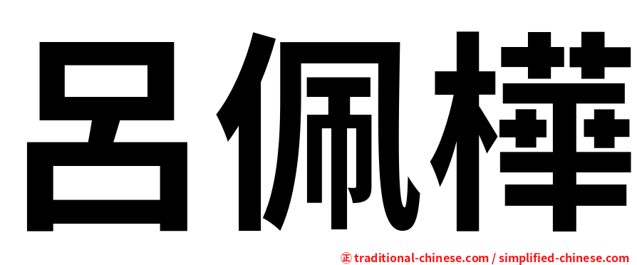 呂佩樺