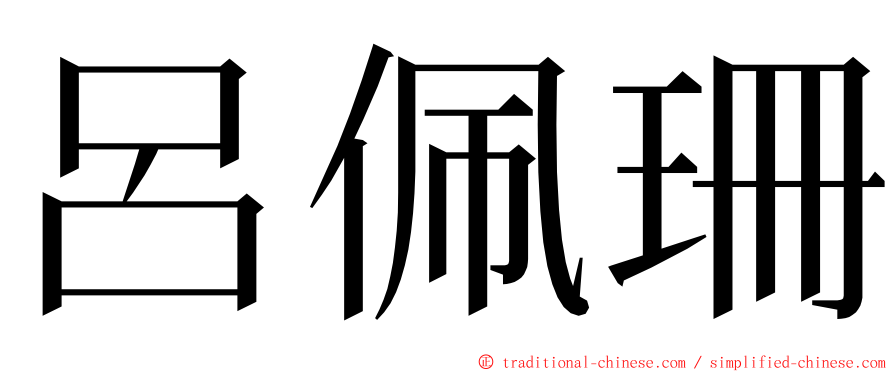 呂佩珊 ming font