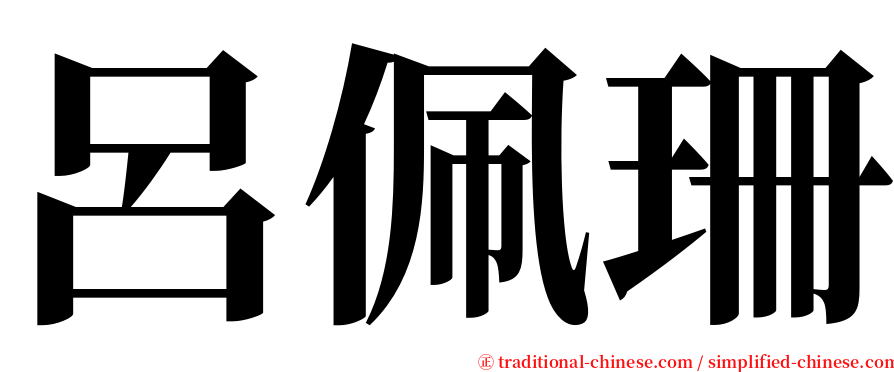 呂佩珊 serif font