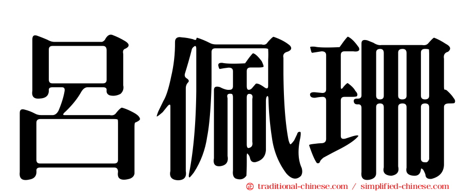 呂佩珊