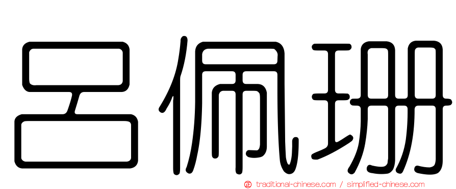 呂佩珊
