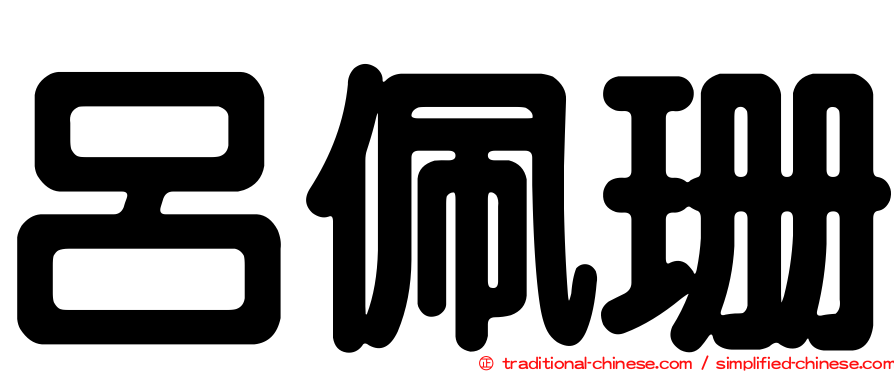 呂佩珊