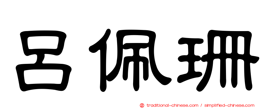 呂佩珊