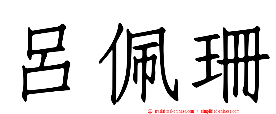 呂佩珊