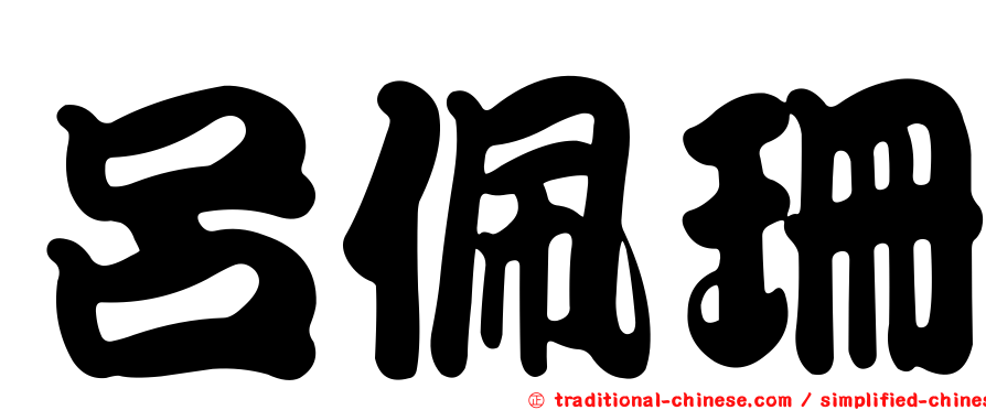 呂佩珊