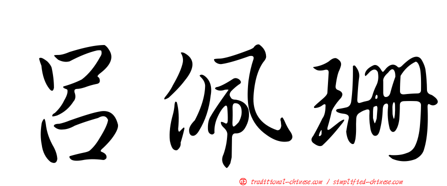 呂佩珊