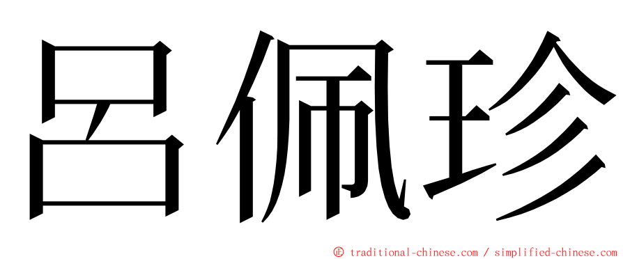 呂佩珍 ming font