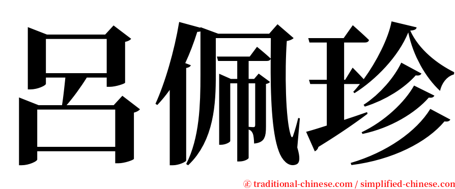 呂佩珍 serif font