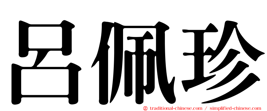 呂佩珍