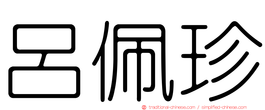 呂佩珍
